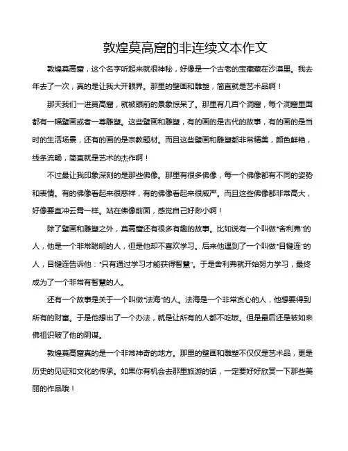 敦煌莫高窟的非连续文本作文