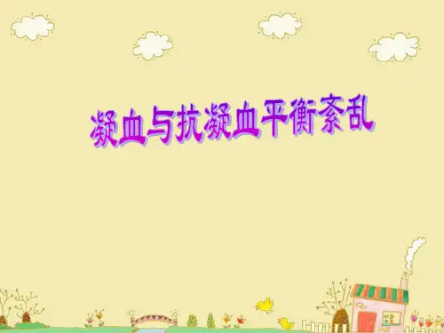 病理生理学：凝血与抗凝血平衡紊乱 DIC