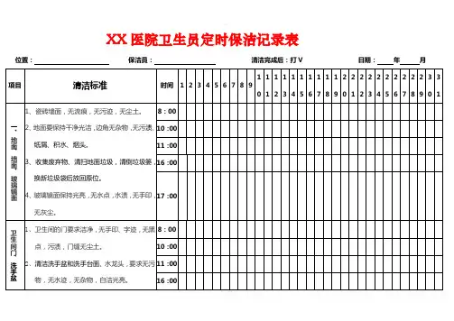 医院卫生间定时清洁记录表