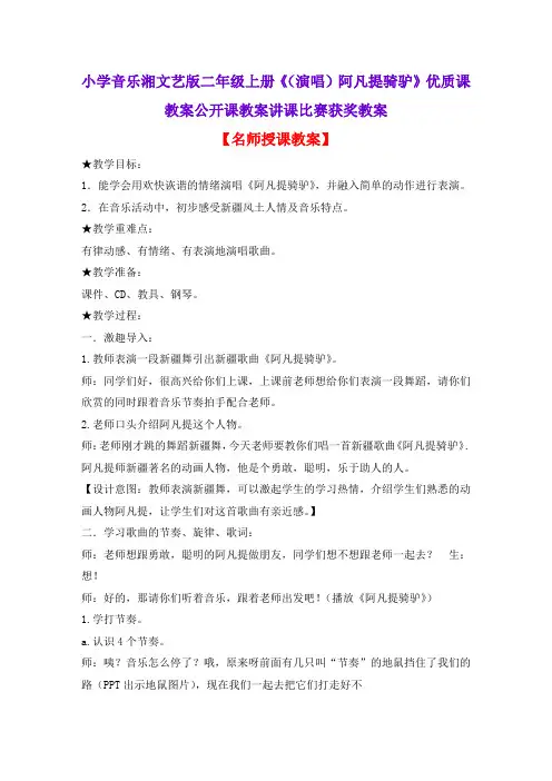 小学音乐湘文艺版二年级上册《(演唱)阿凡提骑驴》优质课教案公开课教案讲课比赛获奖教案D020
