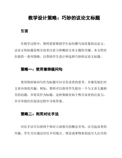 教学设计策略：巧妙的议论文标题