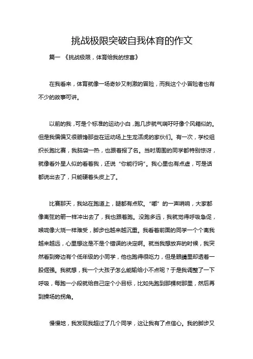 挑战极限突破自我体育的作文