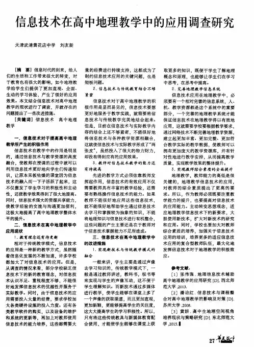 信息技术在高中地理教学中的应用调查研究