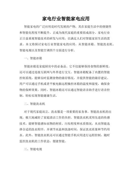 家电行业智能家电应用