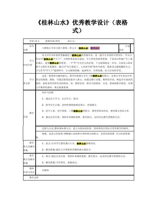 《桂林山水》优秀教学设计(表格式)