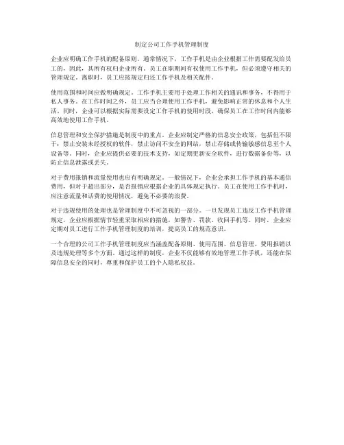 制定公司工作手机管理制度