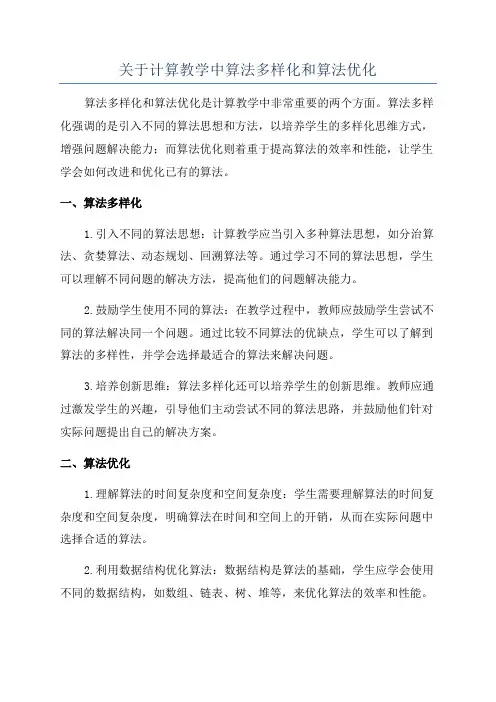 关于计算教学中算法多样化和算法优化
