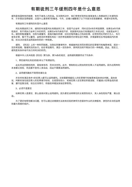 有期徒刑三年缓刑四年是什么意思
