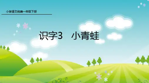 新人教版部编本一年级下册语文识字3 小青蛙 课件
