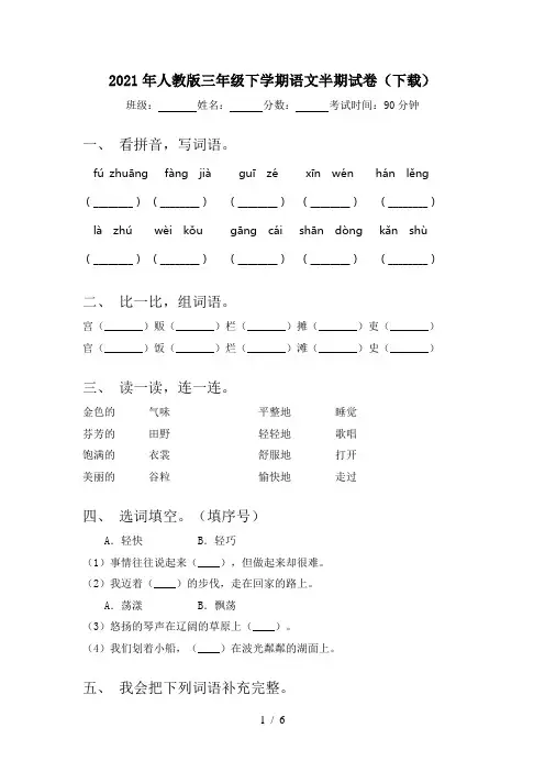 2021年人教版三年级下学期语文半期试卷(下载)
