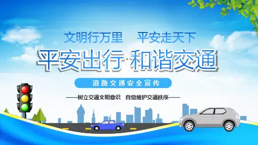 道路交通安全PPT课件全文