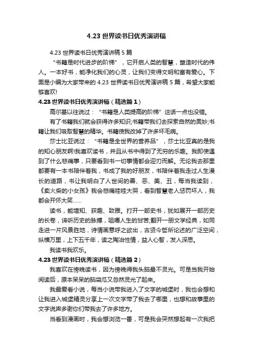 4.23世界读书日优秀演讲稿