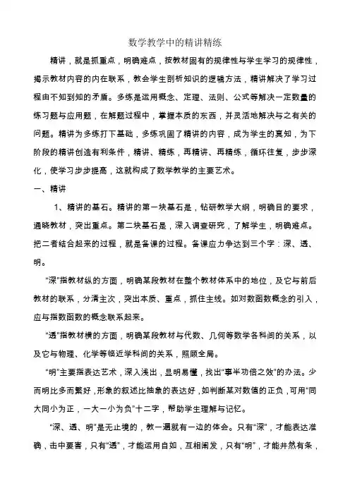 数学教学中的精讲精练