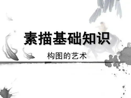 素描构图与结构
