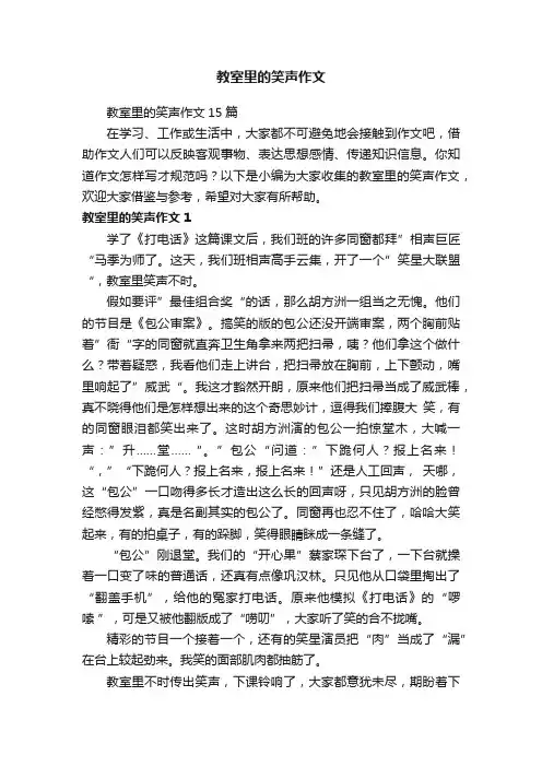 教室里的笑声作文