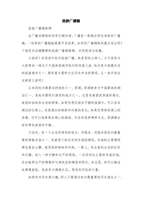 旅游广播稿