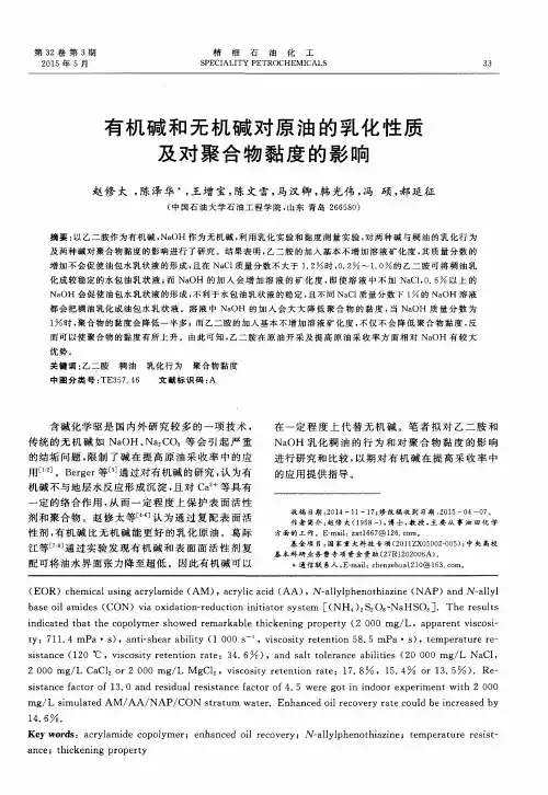 有机碱和无机碱对原油的乳化性质及对聚合物黏度的影响