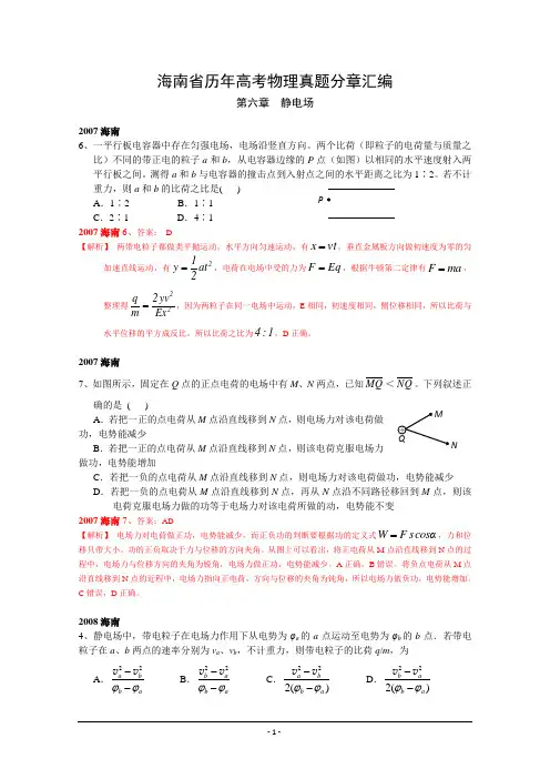 海南省历年高考物理真题分章汇编 静电场