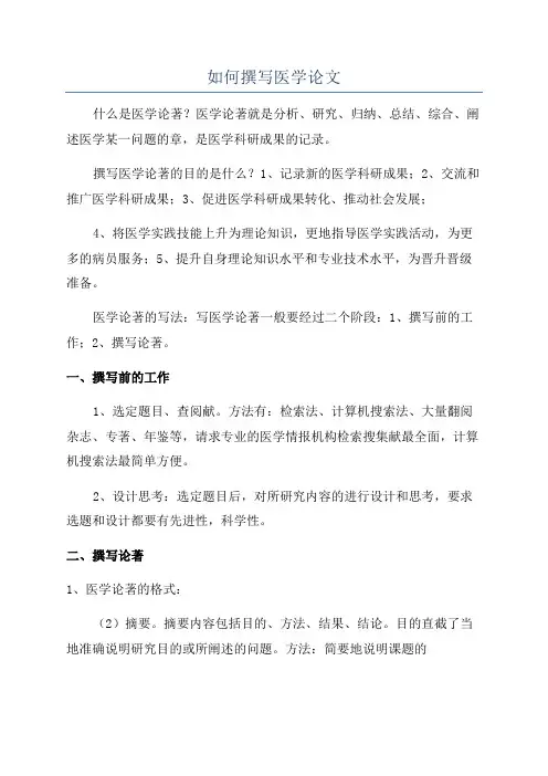 如何撰写医学论文