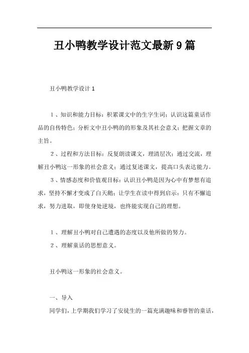 丑小鸭教学设计9篇