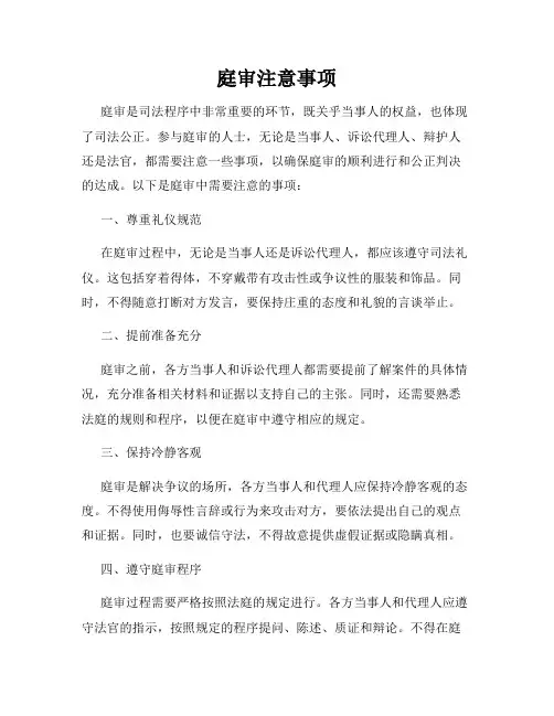 庭审注意事项