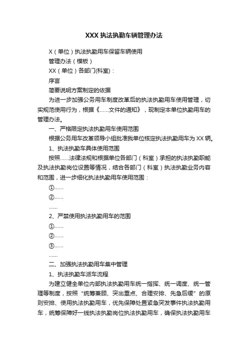 XXX执法执勤车辆管理办法