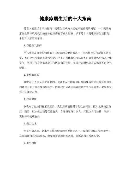 健康家居生活的十大指南