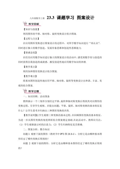 九年级数学上册23.3 课题学习 图案设计(教案)