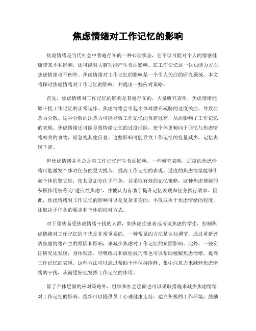 焦虑情绪对工作记忆的影响