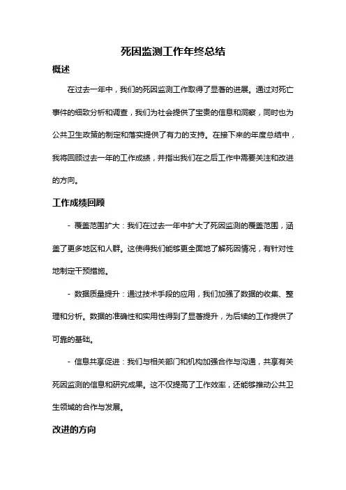 死因监测工作年终总结