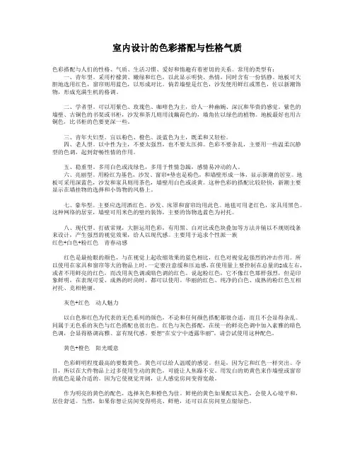 室内设计的色彩搭配与性格气质