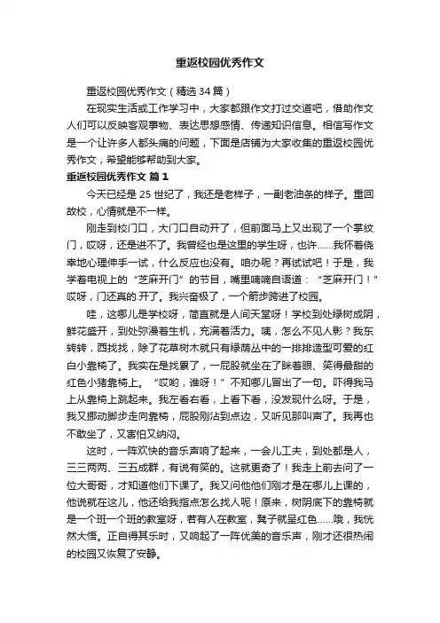 重返校园优秀作文