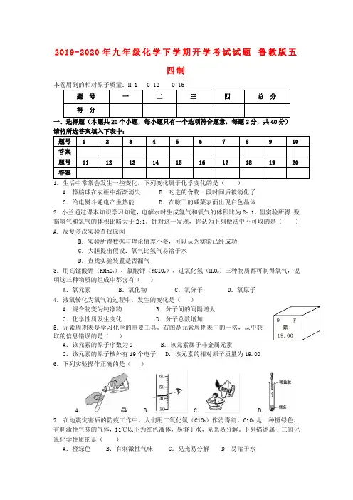 2019-2020年九年级化学下学期开学考试试题 鲁教版五四制