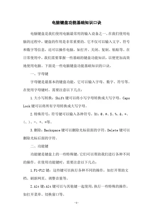 电脑键盘功能基础知识口诀