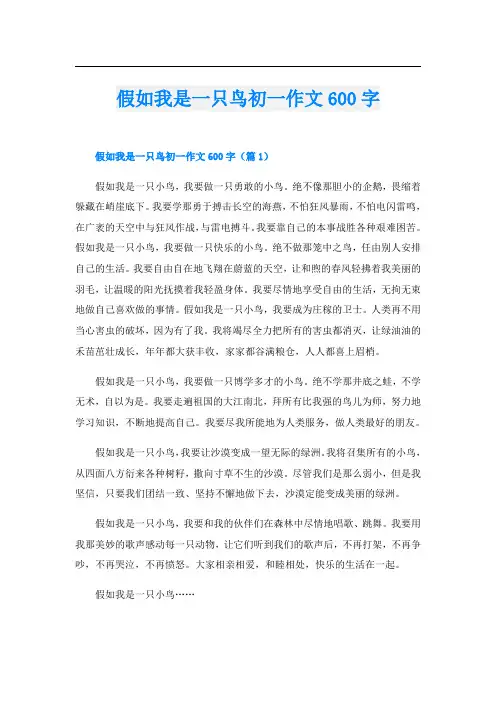 假如我是一只鸟初一作文600字