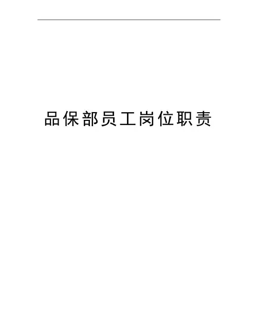 最新品保部员工岗位职责