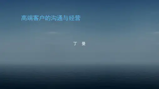 高端客户的沟通与经营