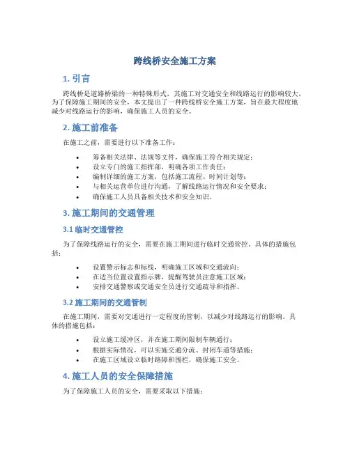 跨线桥安全施工方案