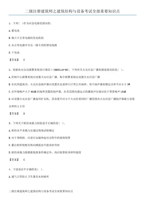 二级注册建筑师之建筑结构与设备考试全部重要知识点