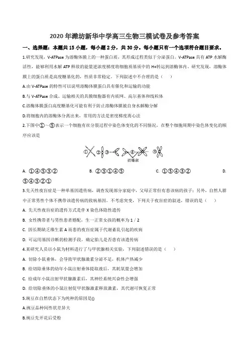 2020年潍坊新华中学高三生物三模试卷及参考答案