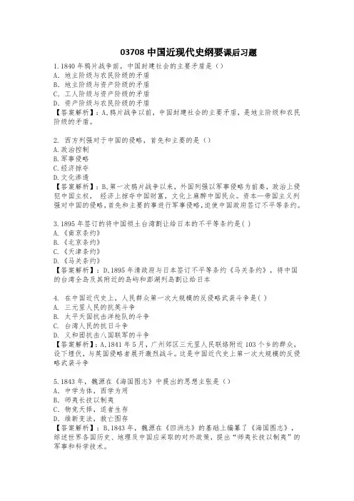 自考-03708中国近现代史纲要课后习题