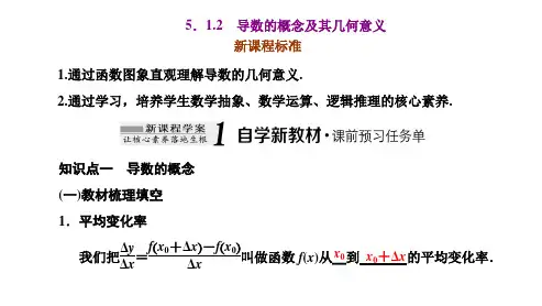 高中数学选择性必修二(人教版)《5.1.2  导数的概念及其几何意义》课件