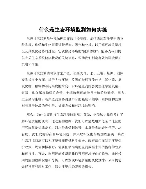 什么是生态环境监测如何实施