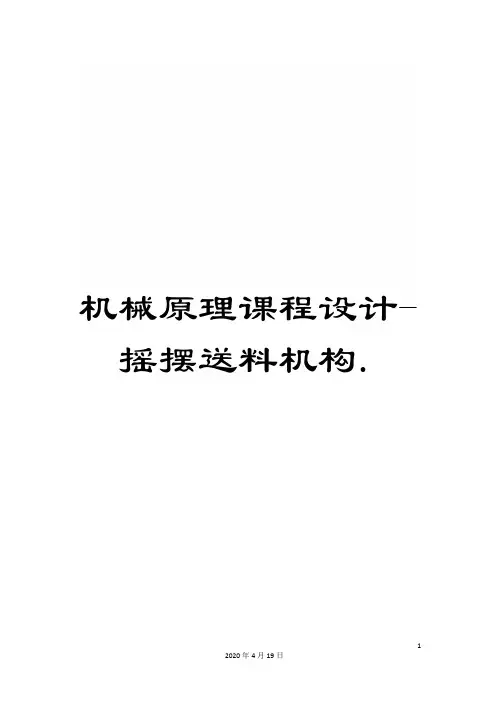 机械原理课程设计-摇摆送料机构.
