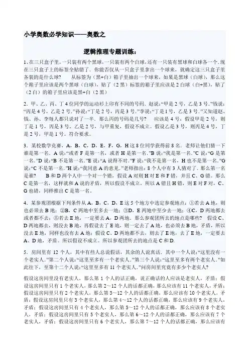 小学奥数必学知识逻辑推理专题训练