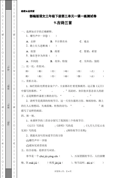 部编版语文三年级下册第三单元一课一练测试卷9.古诗三首(含答案)