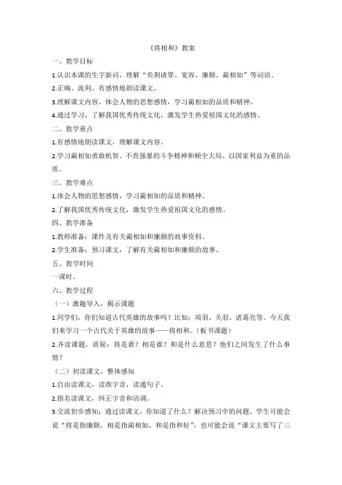部编版语文五年级上册 6将相和 教案 