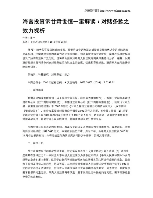 海富投资诉甘肃世恒一案解读：对赌条款之效力探析