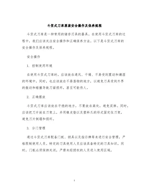 斗笠式刀库原装安全操作及保养规程