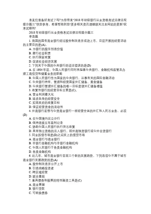 2018年初级银行从业资格考试法律法规提分题三